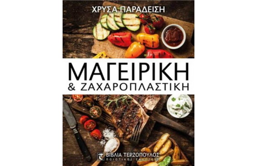 ΜΑΓΕΙΡΙΚΗ ΚΑΙ ΖΑΧΑΡΟΠΛΑΣΤΙΚΗ