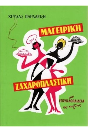 ΜΑΓΕΙΡΙΚΗ ΖΑΧΑΡΟΠΛΑΣΤΙΚΗ ΚΑΙ ΕΓΚΥΚΛΟΠΑΙΔΕΙΑ ΤΗΣ ΚΟΥΖΙΝΑΣ
