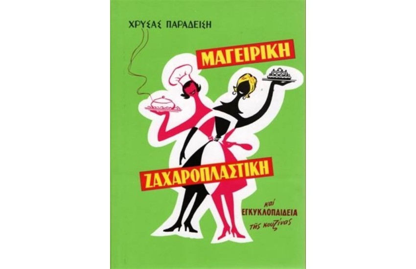 ΜΑΓΕΙΡΙΚΗ ΖΑΧΑΡΟΠΛΑΣΤΙΚΗ ΚΑΙ ΕΓΚΥΚΛΟΠΑΙΔΕΙΑ ΤΗΣ ΚΟΥΖΙΝΑΣ