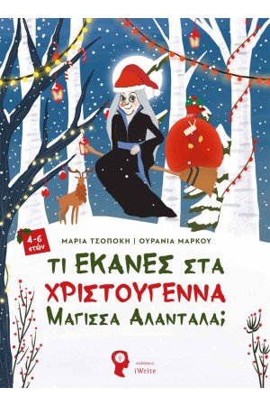 ΤΙ ΕΚΑΝΕΣ ΣΤΑ ΧΡΙΣΤΟΥΓΕΝΝΑ ΜΑΓΙΣΣΑ ΑΛΑΝΤΑΛΑ;