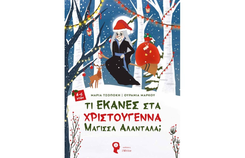 ΤΙ ΕΚΑΝΕΣ ΣΤΑ ΧΡΙΣΤΟΥΓΕΝΝΑ ΜΑΓΙΣΣΑ ΑΛΑΝΤΑΛΑ;