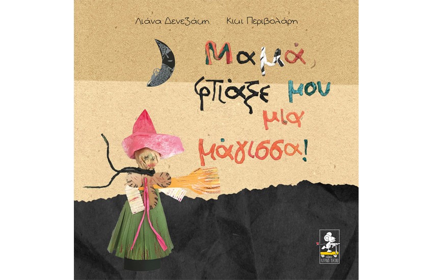 ΜΑΜΑ ΦΤΙΑΞΕ ΜΟΥ ΜΙΑ ΜΑΓΙΣΣΑ