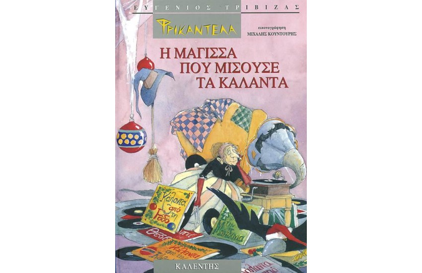 ΦΡΙΚΑΝΤΕΛΑ Η ΜΑΓΙΣΣΑ ΠΟΥ ΜΙΣΟΥΣΕ ΤΑ ΚΑΛΑΝΤΑ