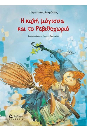 Η ΚΑΛΗ ΜΑΓΙΣΣΑ ΚΑΙ ΤΟ ΡΕΒΙΘΟΧΩΡΙΟ