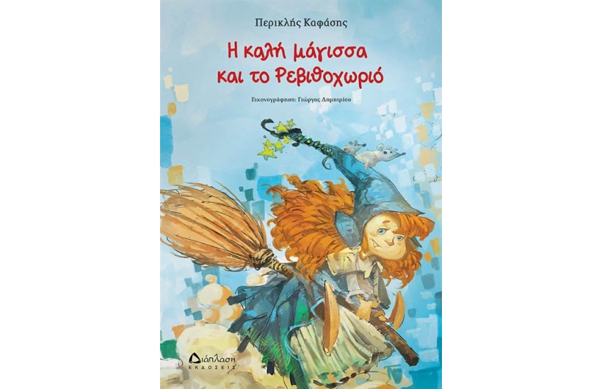 Η ΚΑΛΗ ΜΑΓΙΣΣΑ ΚΑΙ ΤΟ ΡΕΒΙΘΟΧΩΡΙΟ