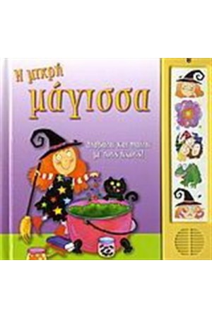 Η ΜΙΚΡΗ ΜΑΓΙΣΣΑ