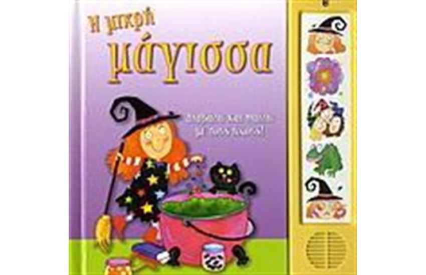 Η ΜΙΚΡΗ ΜΑΓΙΣΣΑ