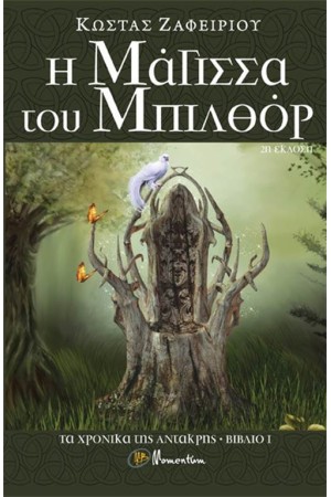 ΤΟ ΧΡΟΝΙΚΟ ΤΗΣ ΑΝΤΑΚΡΗΣ ΒΙΒΛΙΟ 1: Η ΜΑΓΙΣΣΑ ΤΟΥ ΜΠΙΛΘΟΡ