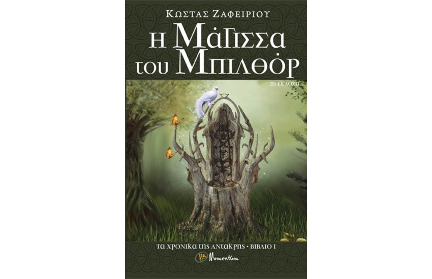 ΤΟ ΧΡΟΝΙΚΟ ΤΗΣ ΑΝΤΑΚΡΗΣ ΒΙΒΛΙΟ 1: Η ΜΑΓΙΣΣΑ ΤΟΥ ΜΠΙΛΘΟΡ