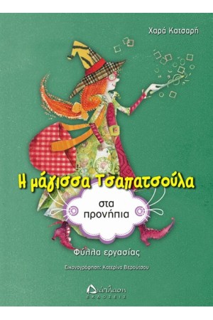 Η ΜΑΓΙΣΣΑ ΤΣΑΠΑΤΣΟΥΛΑ ΣΤΑ ΠΡΟΝΗΠΙΑ