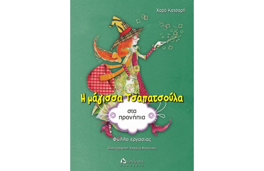 Η ΜΑΓΙΣΣΑ ΤΣΑΠΑΤΣΟΥΛΑ ΣΤΑ ΠΡΟΝΗΠΙΑ