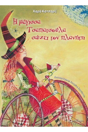 Η ΜΑΓΙΣΣΑ ΤΣΑΠΑΤΣΟΥΛΑ ΣΩΖΕΙ ΤΟΝ ΠΛΑΝΗΤΗ