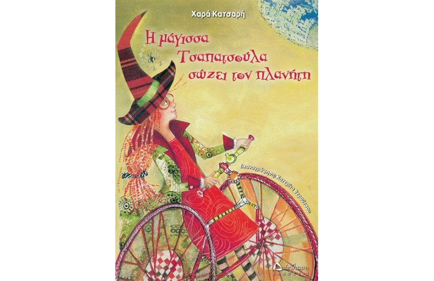 Η ΜΑΓΙΣΣΑ ΤΣΑΠΑΤΣΟΥΛΑ ΣΩΖΕΙ ΤΟΝ ΠΛΑΝΗΤΗ
