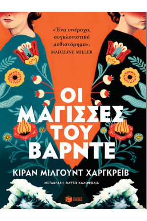 ΟΙ ΜΑΓΙΣΣΕΣ ΤΟΥ ΒΑΡΝΤΕ