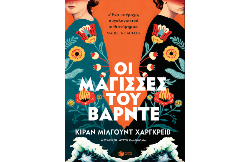 ΟΙ ΜΑΓΙΣΣΕΣ ΤΟΥ ΒΑΡΝΤΕ