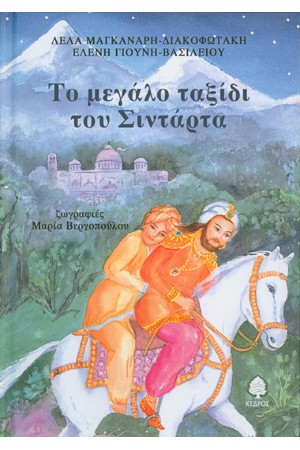 ΤΟ ΜΕΓΑΛΟ ΤΑΞΙΔΙ ΤΟΥ ΣΙΝΤΑΡΤΑ