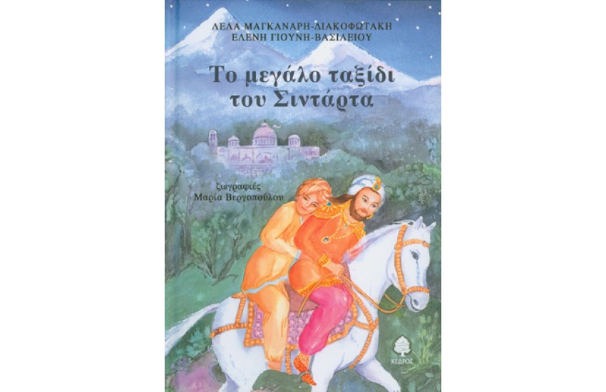 ΤΟ ΜΕΓΑΛΟ ΤΑΞΙΔΙ ΤΟΥ ΣΙΝΤΑΡΤΑ