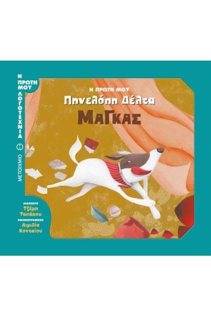 Η ΠΡΩΤΗ ΜΟΥ ΠΗΝΕΛΟΠΗ ΔΕΛΤΑ: ΜΑΓΚΑΣ