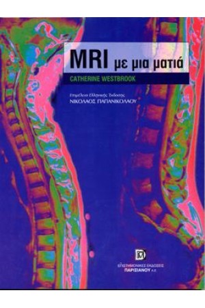 ΜΑΓΝΗΤΙΚΗ ΤΟΜΟΓΡΑΦΙΑ (MRI) ΜΕ ΜΙΑ ΜΑΤΙΑ