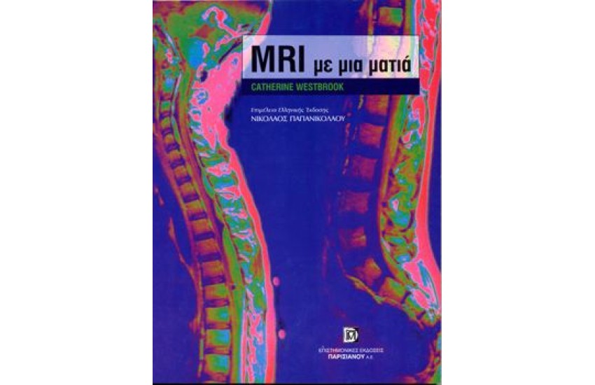 ΜΑΓΝΗΤΙΚΗ ΤΟΜΟΓΡΑΦΙΑ (MRI) ΜΕ ΜΙΑ ΜΑΤΙΑ