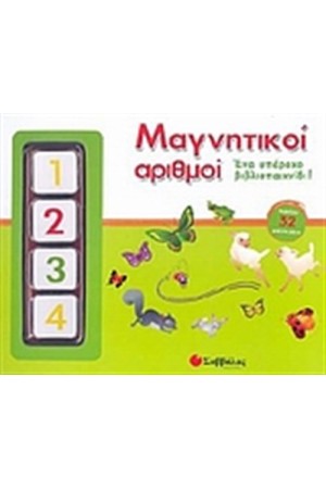 ΜΑΓΝΗΤΙΚΟΙ ΑΡΙΘΜΟΙ