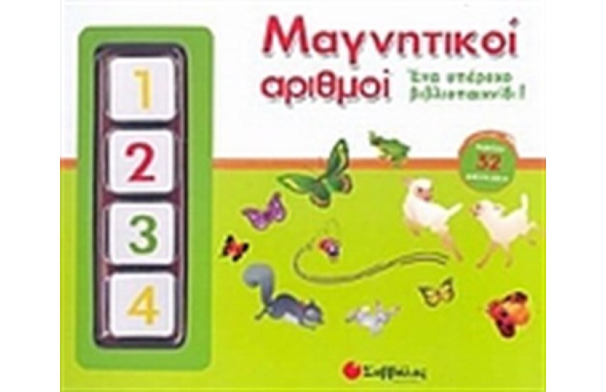 ΜΑΓΝΗΤΙΚΟΙ ΑΡΙΘΜΟΙ