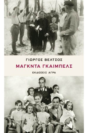 ΜΑΓΚΝΤΑ ΓΚΑΙΜΠΕΛΣ ΜΑΓΚΝΤΑ ΓΚΑΙΜΠΕΛΣ