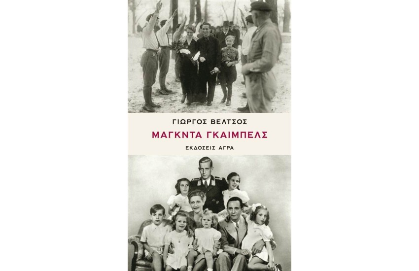 ΜΑΓΚΝΤΑ ΓΚΑΙΜΠΕΛΣ
