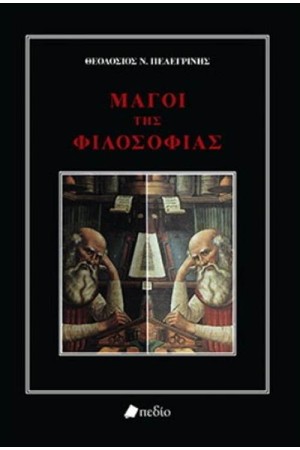 ΜΑΓΟΙ ΤΗΣ ΦΙΛΟΣΟΦΙΑΣ