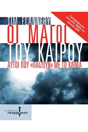 ΟΙ ΜΑΓΟΙ ΤΟΥ ΚΑΙΡΟΥ