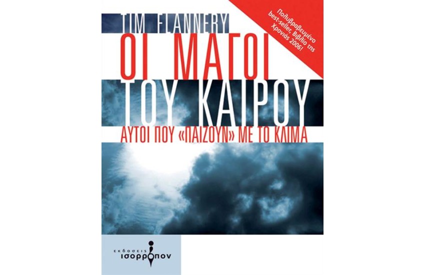 ΟΙ ΜΑΓΟΙ ΤΟΥ ΚΑΙΡΟΥ
