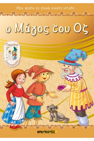 Ο ΜΑΓΟΣ ΤΟΥ ΟΖ