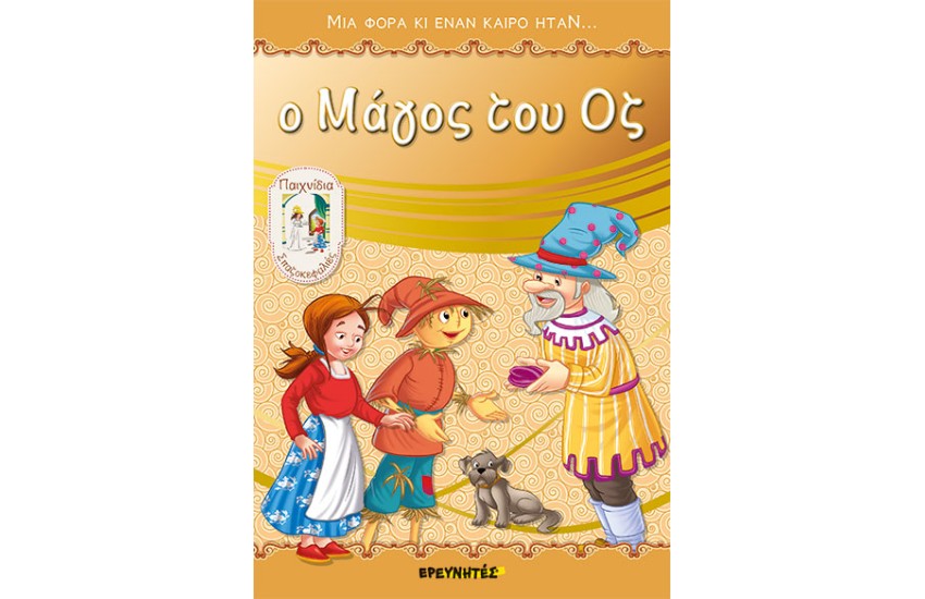 Ο ΜΑΓΟΣ ΤΟΥ ΟΖ