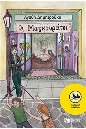 ΟΙ ΜΑΓΚΟΥΡΑΤΟΙ