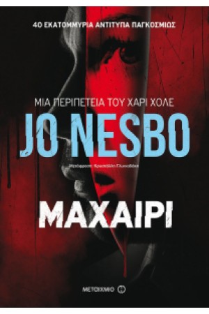 ΜΑΧΑΙΡΙ ΜΑΧΑΙΡΙ