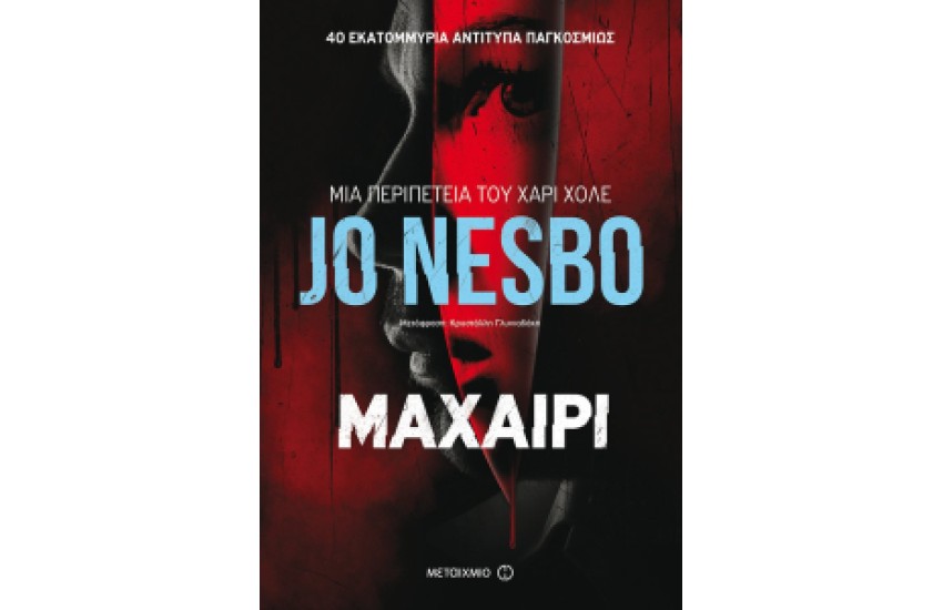 ΜΑΧΑΙΡΙ