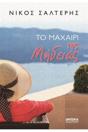 ΤΟ ΜΑΧΑΙΡΙ ΤΗΣ ΜΗΔΕΙΑΣ