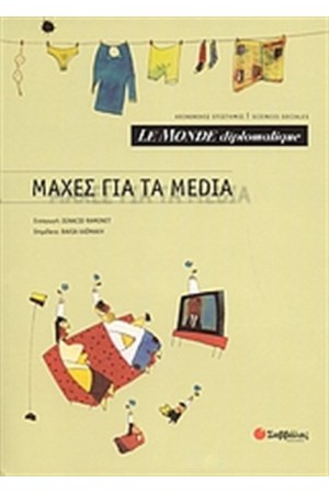 ΜΑΧΕΣ ΓΙΑ ΤΑ MEDIA