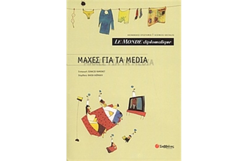 ΜΑΧΕΣ ΓΙΑ ΤΑ MEDIA