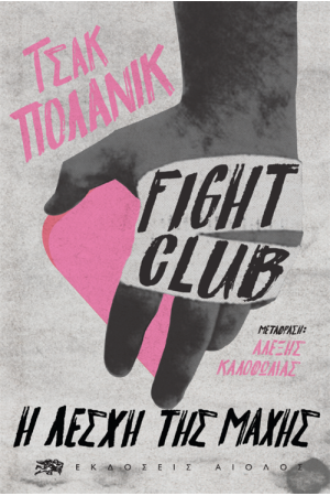 FIGHT CLUB Η ΛΕΣΧΗ ΤΗΣ ΜΑΧΗΣ