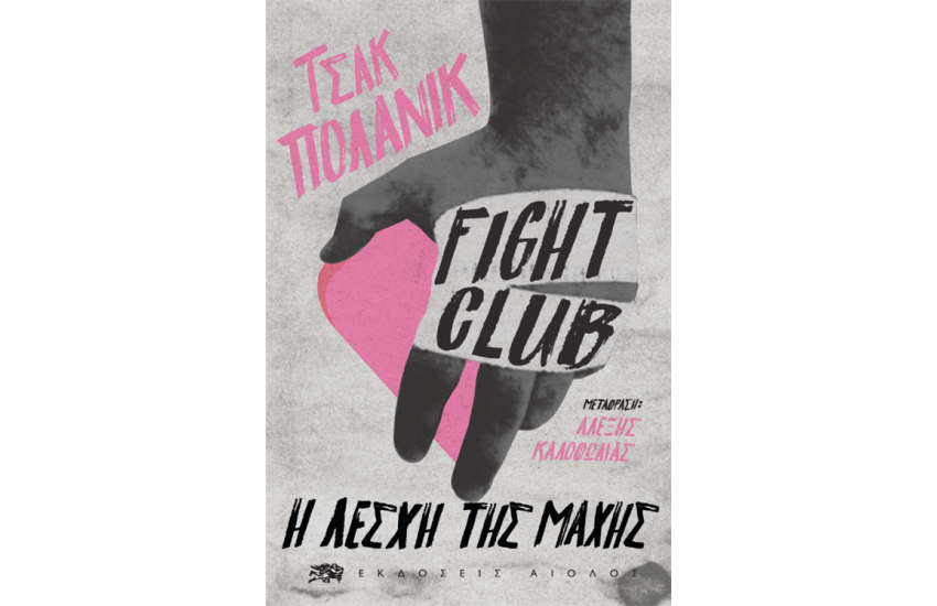FIGHT CLUB Η ΛΕΣΧΗ ΤΗΣ ΜΑΧΗΣ