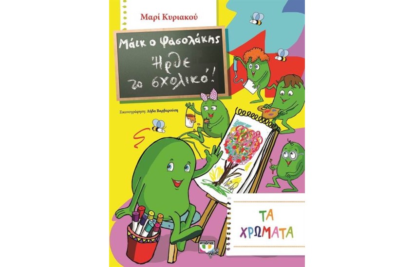 ΜΑΪΚ Ο ΦΑΣΟΛΑΚΗΣ - ΗΡΘΕ ΤΟ ΣΧΟΛΙΚΟ! - ΤΑ ΧΡΩΜΑΤΑ