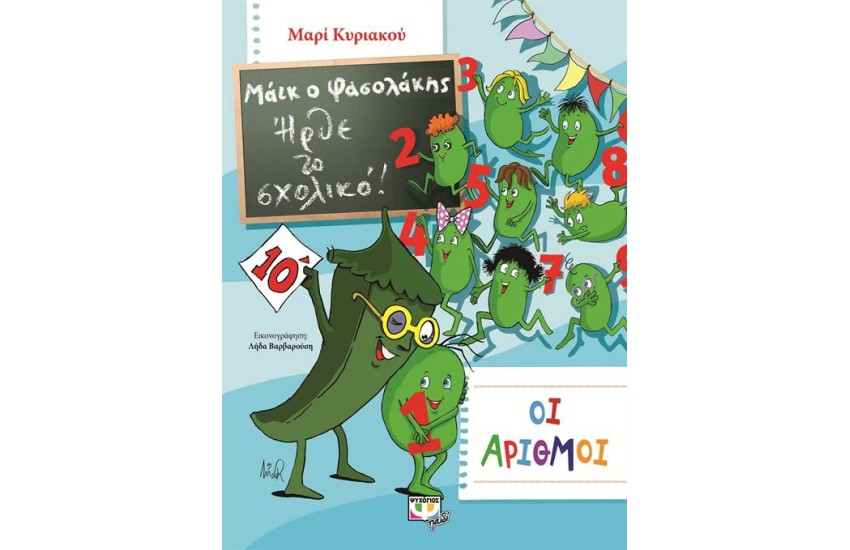 ΜΑΪΚ Ο ΦΑΣΟΛΑΚΗΣ - ΗΡΘΕ ΤΟ ΣΧΟΛΙΚΟ! - ΟΙ ΑΡΙΘΜΟΙ