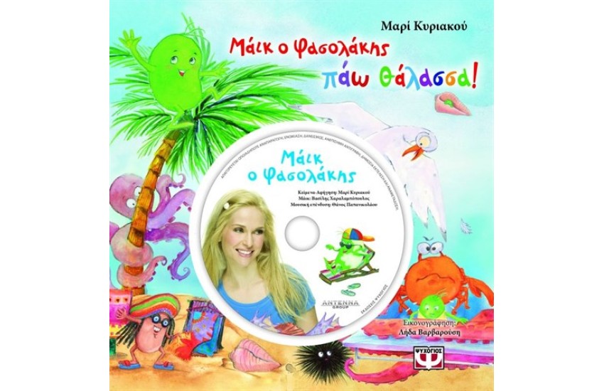 ΜΑΙΚ Ο ΦΑΣΟΛΑΚΗΣ: ΠΑΩ ΘΑΛΑΣΣΑ