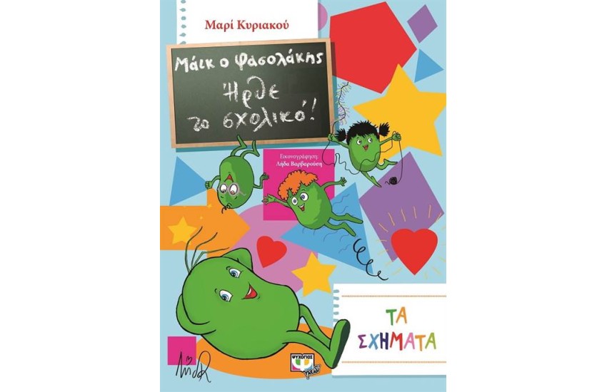 ΜΑΪΚ Ο ΦΑΣΟΛΑΚΗΣ - ΗΡΘΕ ΤΟ ΣΧΟΛΙΚΟ! - ΤΑ ΣΧΗΜΑΤΑ