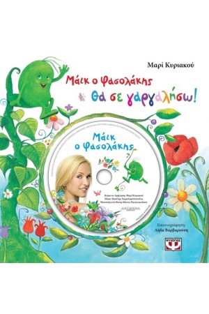 ΜΑΙΚ Ο ΦΑΣΟΛΑΚΗΣ: ΘΑ ΣΕ ΓΑΡΓΑΛΗΣΩ ΜΑΙΚ Ο ΦΑΣΟΛΑΚΗΣ: ΘΑ ΣΕ ΓΑΡΓΑΛΗΣΩ