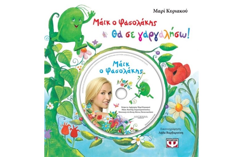 ΜΑΙΚ Ο ΦΑΣΟΛΑΚΗΣ: ΘΑ ΣΕ ΓΑΡΓΑΛΗΣΩ