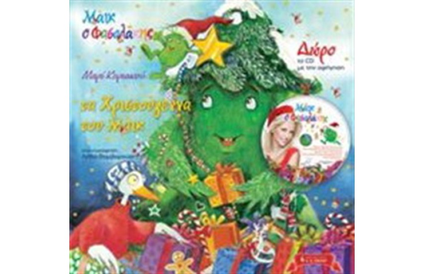 ΜΑΙΚ Ο ΦΑΣΟΛΑΚΗΣ: ΤΑ ΧΡΙΣΤΟΥΓΕΝΝΑ ΤΟΥ ΜΑΙΚ (ΒΙΒΛΙΟ ΜΕ CD)