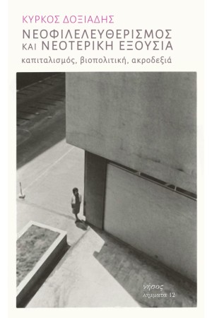 ΝΕΟΦΙΛΕΛΕΥΘΕΡΙΣΜΟΣ ΚΑΙ ΝΕΟΤΕΡΗ ΕΞΟΥΣΙΑ - ΚΑΠΙΤΑΛΙΣΜΟΣ, ΒΙΟΠΟΛΙΤΙΚΗ, ΑΚΡΟΔΕΞΙΑ