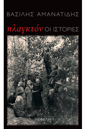 ΠΛΑΓΚΤΟΝ: ΟΙ ΙΣΤΟΡΙΕΣ